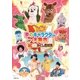 ワンワンといっしょ! 夢のキャラクター大集合 いざ勝負!紅白かくし芸対決 [DVD]
