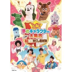 ワンワンといっしょ! 夢のキャラクター大集合 いざ勝負!紅白かくし芸対決 [DVD]
