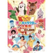 ワンワンといっしょ! 夢のキャラクター大集合 いざ勝負!紅白かくし芸対決