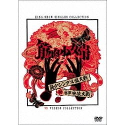 筋肉少女帯／筋少シングル盤大戦対SP映像大戦 [DVD]