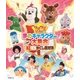 ワンワンといっしょ! 夢のキャラクター大集合 いざ勝負!紅白かくし芸対決 [Blu-ray Disc]