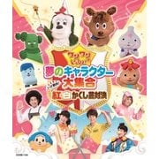ワンワンといっしょ! 夢のキャラクター大集合 いざ勝負!紅白かくし芸対決