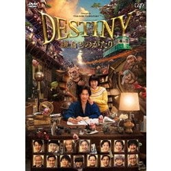 DESTINY 鎌倉ものがたり 豪華版 [DVD]