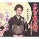 おもだか秋子／おんな太兵衛～黒田節入り～/日本橋しぐれ