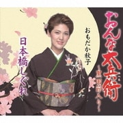 おんな太兵衛～黒田節入り～/日本橋しぐれ