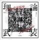 amazarashi／amazarashi LIVE「理論武装解除」 [Blu-ray Disc]