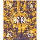 amazarashi／amazarashi LIVE「理論武装解除」 [Blu-ray Disc]