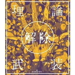 amazarashi／amazarashi LIVE「理論武装解除」 [Blu-ray Disc]