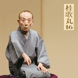 桂歌丸／桂歌丸16 おすわどん/江島屋怪談/お化け長屋/長命 (朝日名人会ライヴシリーズ124)