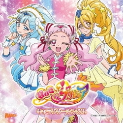 キュアエール(CV.引坂理絵)ほか／HUGっと!プリキュア キャラクターシングル