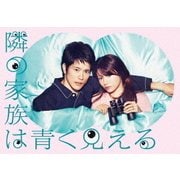 隣の家族は青く見える DVD-BOX
