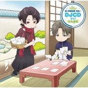 続『刀剣乱舞-花丸-』DJCD ぞく!『花丸通信』