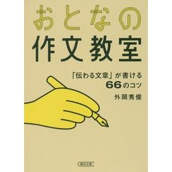 おとなの作文教室―「伝わる文章」が書ける66のコツ(朝日文庫) [文庫]