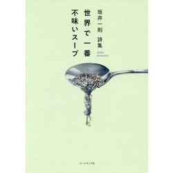 坂井一則詩集『世界で一番不味いスープ』 [単行本]