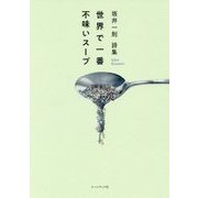 坂井一則詩集『世界で一番不味いスープ』 [単行本]