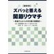 最新版 ズバッと答える関節リウマチ―患者さんからの85通の挑戦状 [単行本]