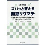 最新版 ズバッと答える関節リウマチ―患者さんからの85通の挑戦状 [単行本]