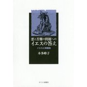 悪と苦難の問題へのイエスの答え―イエスと神義論 [単行本]