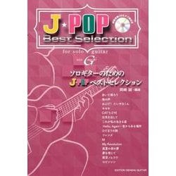 ソロギターのためのJ-POPベストセレクション [単行本]