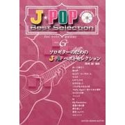 ソロギターのためのJ-POPベストセレクション [単行本]