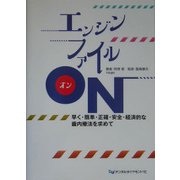 エンジンファイルON―早く・簡単・正確・安全・経済的な歯内療法を求めて [単行本]