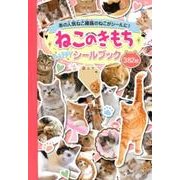 ねこのきもちHAPPYシールブック [絵本]
