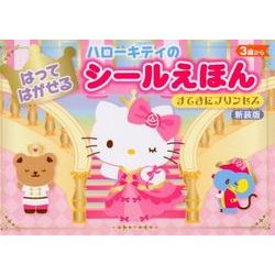 ハローキティのはってはがせるシールえほんすてきにプリンセス [絵本]