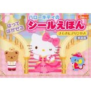 ハローキティのはってはがせるシールえほんすてきにプリンセス [絵本]