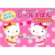 ハローキティのはってはがせるシールえほんおいしいレストラン [絵本]