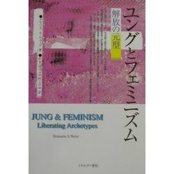 ユングとフェミニズム―解放の元型 [単行本]