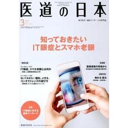 医道の日本 Vol.77No.3(2018.3) [単行本]