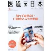 医道の日本 Vol.77No.3(2018.3) [単行本]