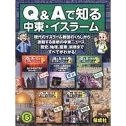 Q&Aで知る中東・イスラーム(全5巻) [全集叢書]