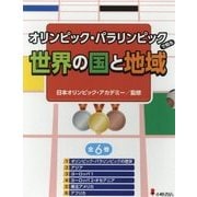オリンピック・パラリンピックで知る世界の国と地域 全6巻 [全集叢書]