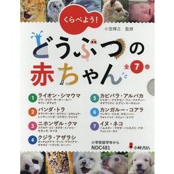 くらべよう!どうぶつの赤ちゃん 全7巻 [全集叢書]
