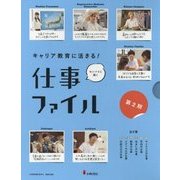 キャリア教育に活きる!仕事ファイル〈第2期〉 [全集叢書]
