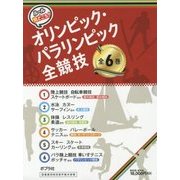 ルールと見どころ!オリンピック・パラリンピック全競技 [単行本]