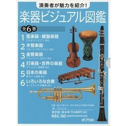 演奏者が魅力を紹介!楽器ビジュアル図鑑 全6巻 [単行本]