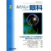 あたらしい眼科 Vol.35No.2 [単行本]