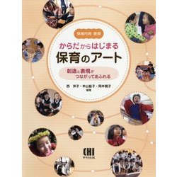 からだからはじまる保育のアート―創造と表現がつながってあふれる(保育内容表現) [単行本]