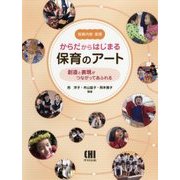 からだからはじまる保育のアート―創造と表現がつながってあふれる(保育内容表現) [単行本]
