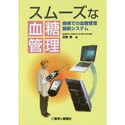 スムーズな血糖管理―病棟での血糖管理最新システム [単行本]