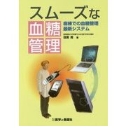 スムーズな血糖管理―病棟での血糖管理最新システム [単行本]