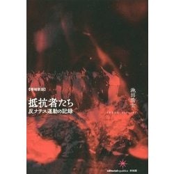 抵抗者たち―反ナチス運動の記録 増補新版 [単行本]