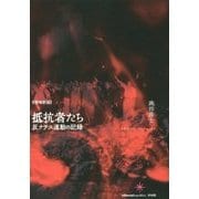 抵抗者たち―反ナチス運動の記録 増補新版 [単行本]