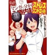 マンガで分かる心療内科 ストレスコントロール編（ヤングキングコミックス） [コミック]