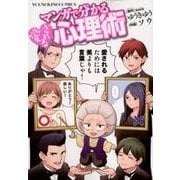 マンガで分かる愛される心理術（ヤングキングコミックス） [コミック]