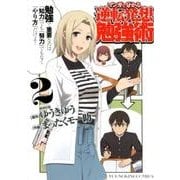 マンガで分かる逆転発想勉強術 2（ヤングキングコミックス） [コミック]