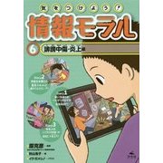 気をつけよう!情報モラル〈6〉誹謗中傷・炎上編 [全集叢書]