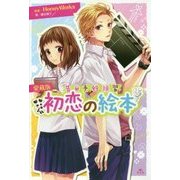 告白予行練習 初恋の絵本 愛蔵版 [全集叢書]